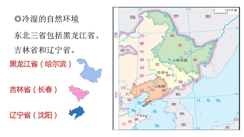 2022八年级地理下册商务星球版第二节  东北三省第1课时（共3课时）共18课时课件PPT05