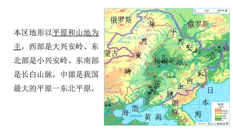 2022八年级地理下册商务星球版第二节  东北三省第1课时（共3课时）共18课时课件PPT07