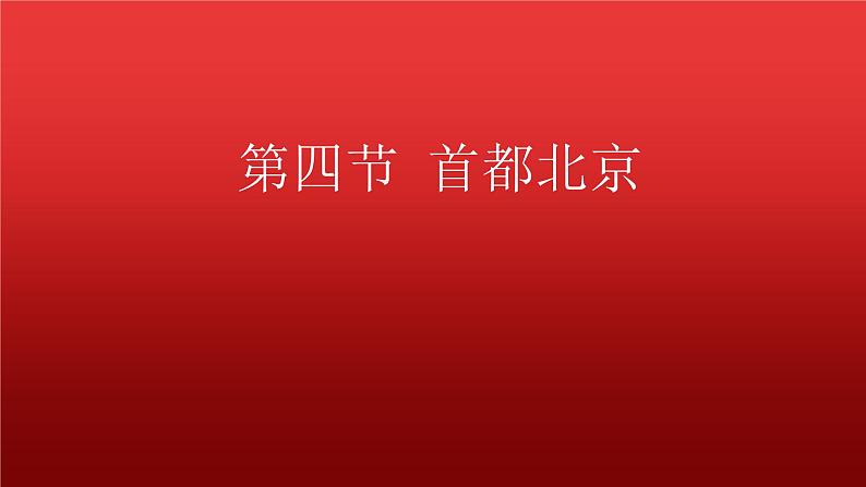 2022八年级地理下册商务星球版6.4第四节首都北京共38张PPT01