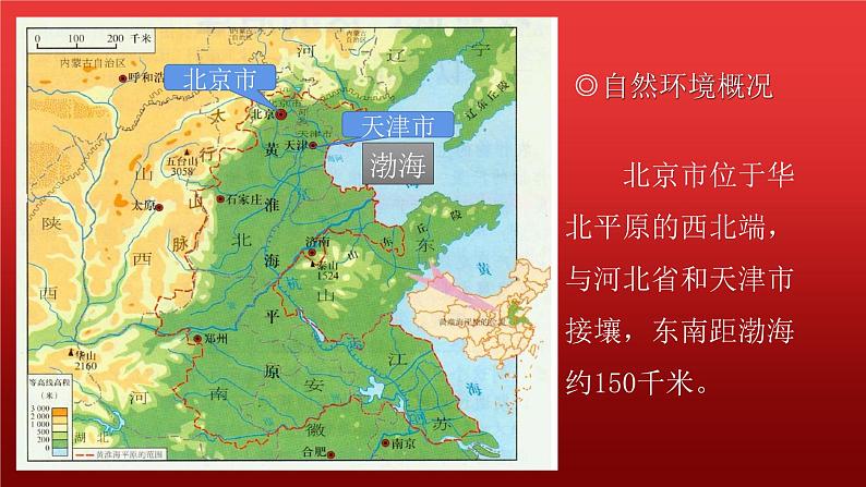 2022八年级地理下册商务星球版6.4第四节首都北京共38张PPT03