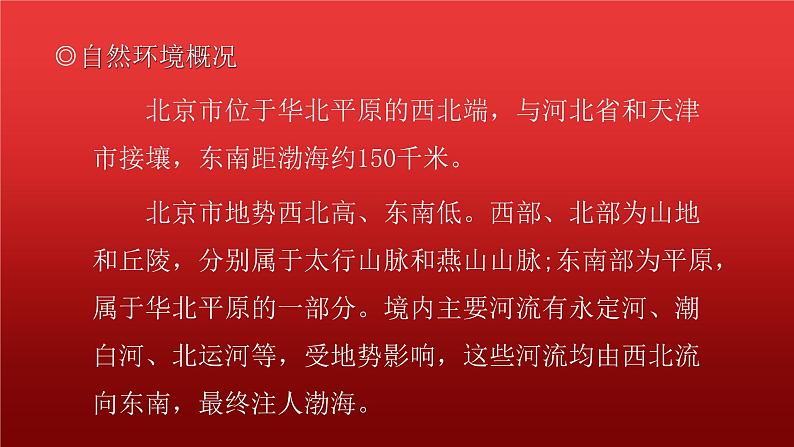 2022八年级地理下册商务星球版6.4第四节首都北京共38张PPT04