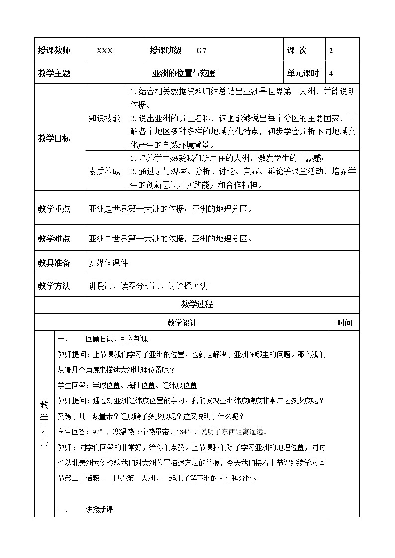 6.1-亚洲的位置与范围教案01