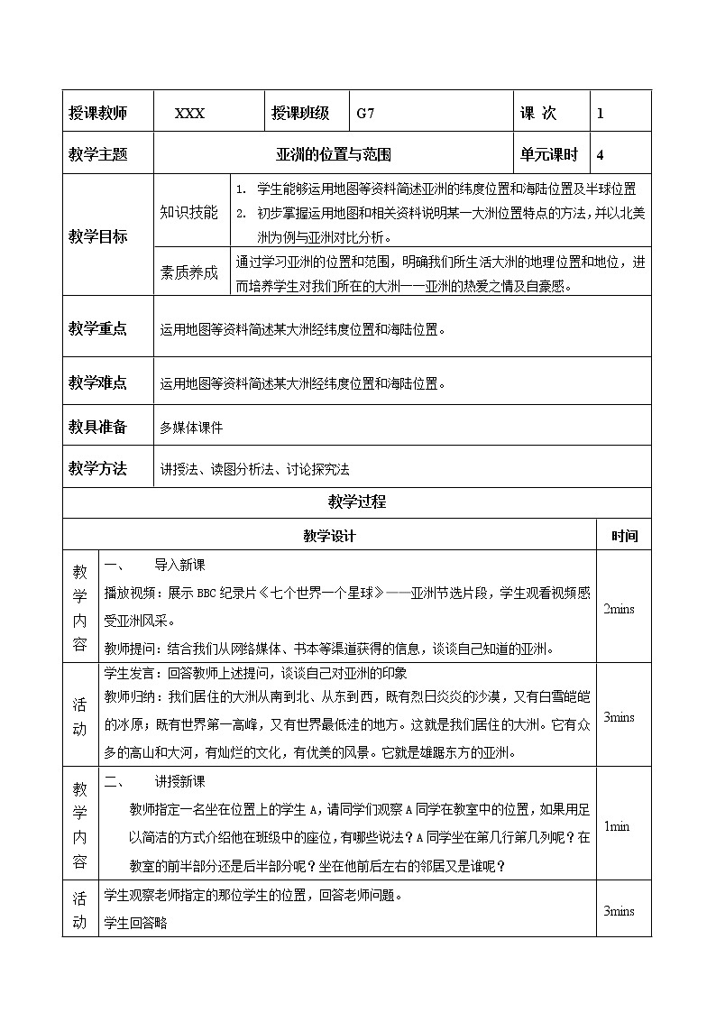 6.1-亚洲的位置与范围教案01