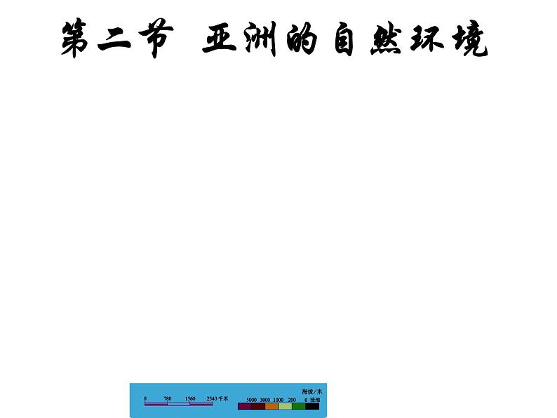 6.2 自然环境(共45张PPT) (使用)第1页