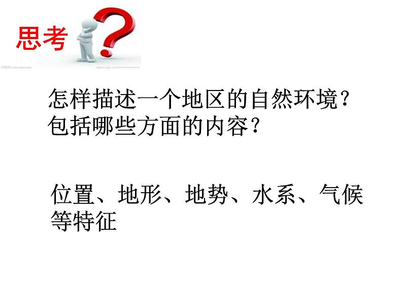 6.2 自然环境(共45张PPT) (使用)第2页