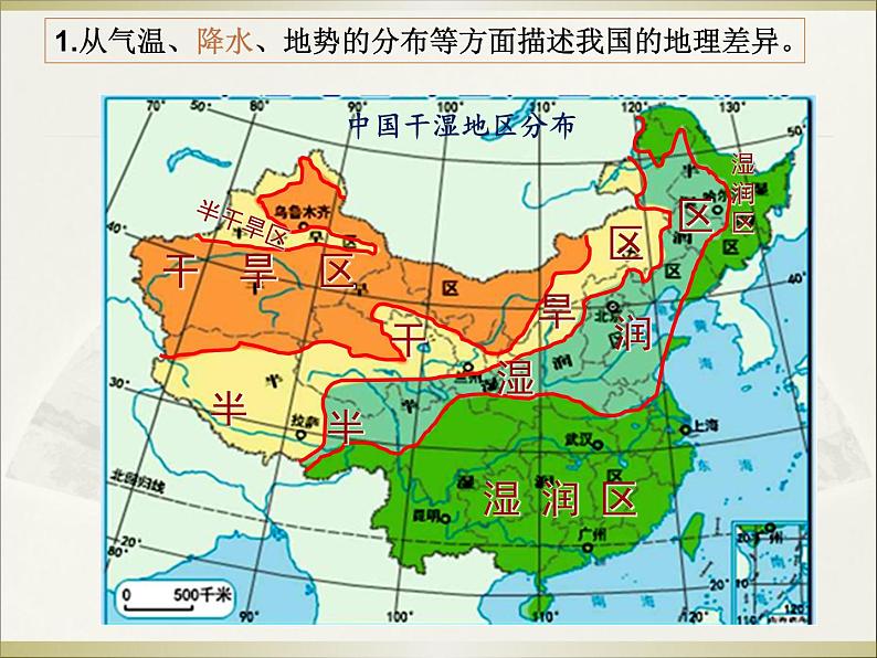 5.0 第五章中国的地理差异（sy共32张PPT）08