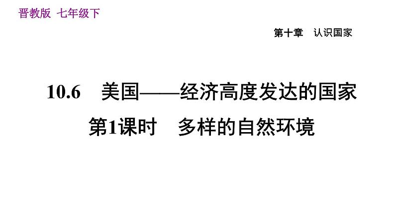 晋教版七年级下册地理 第10章 10.6.1  多样的自然环境 习题课件01