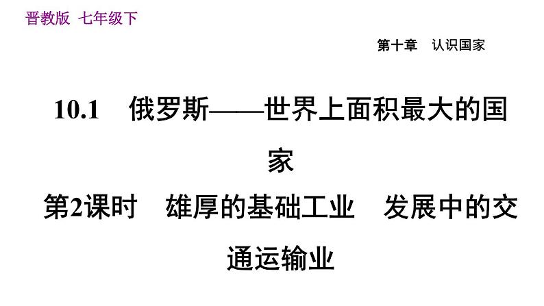 晋教版七年级下册地理 第10章 10.1.2  雄厚的基础工业　发展中的交通运输业 习题课件01