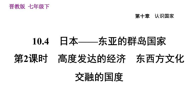 晋教版七年级下册地理 第10章 10.4.2  高度发达的经济　东西方文化交融的国度 习题课件01