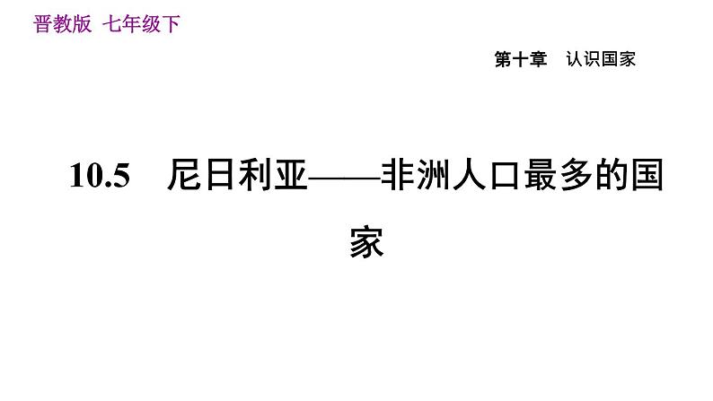 晋教版七年级下册地理 第10章 10.5　尼日利亚——非洲人口最多的国家 习题课件01