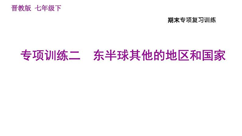 晋教版七年级下册地理 期末专项训练二　东半球其他的地区和国家　 习题课件01