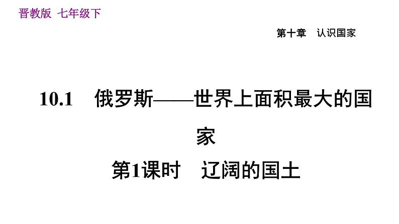 晋教版七年级下册地理 第10章 10.1.1  辽阔的国土 习题课件第1页