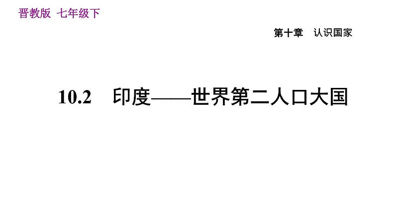 晋教版七年级下册地理 第10章 10.2　印度——世界第二人口大国 习题课件第1页