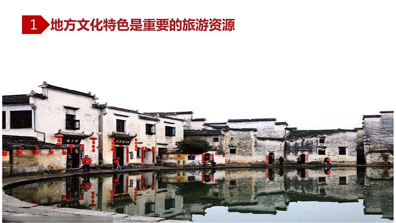 5.2 地方文化特色对旅游的影响（同步课件）第3页