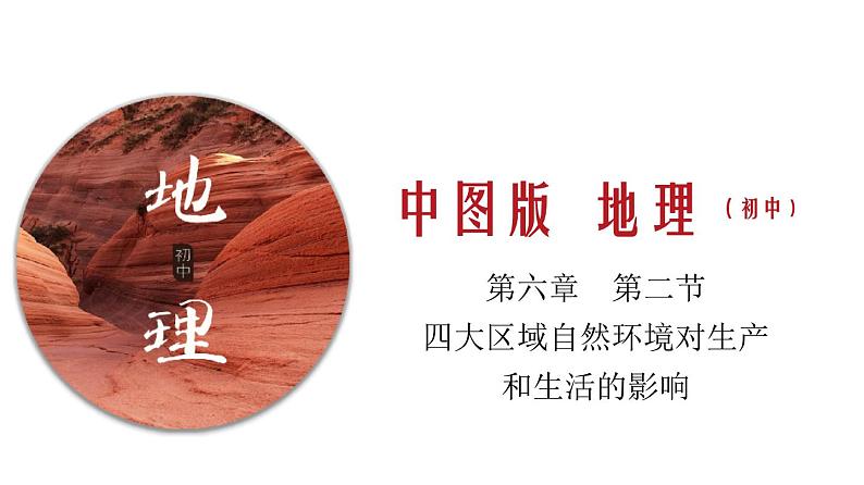 6.2 四大区域自然环境对生产和生活的影响（中图版）课件PPT01