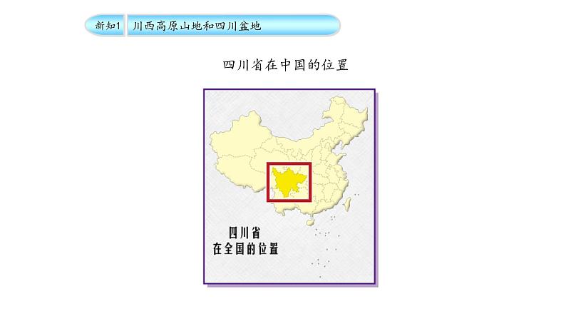 7.3 四川省  （中图版）课件PPT第6页