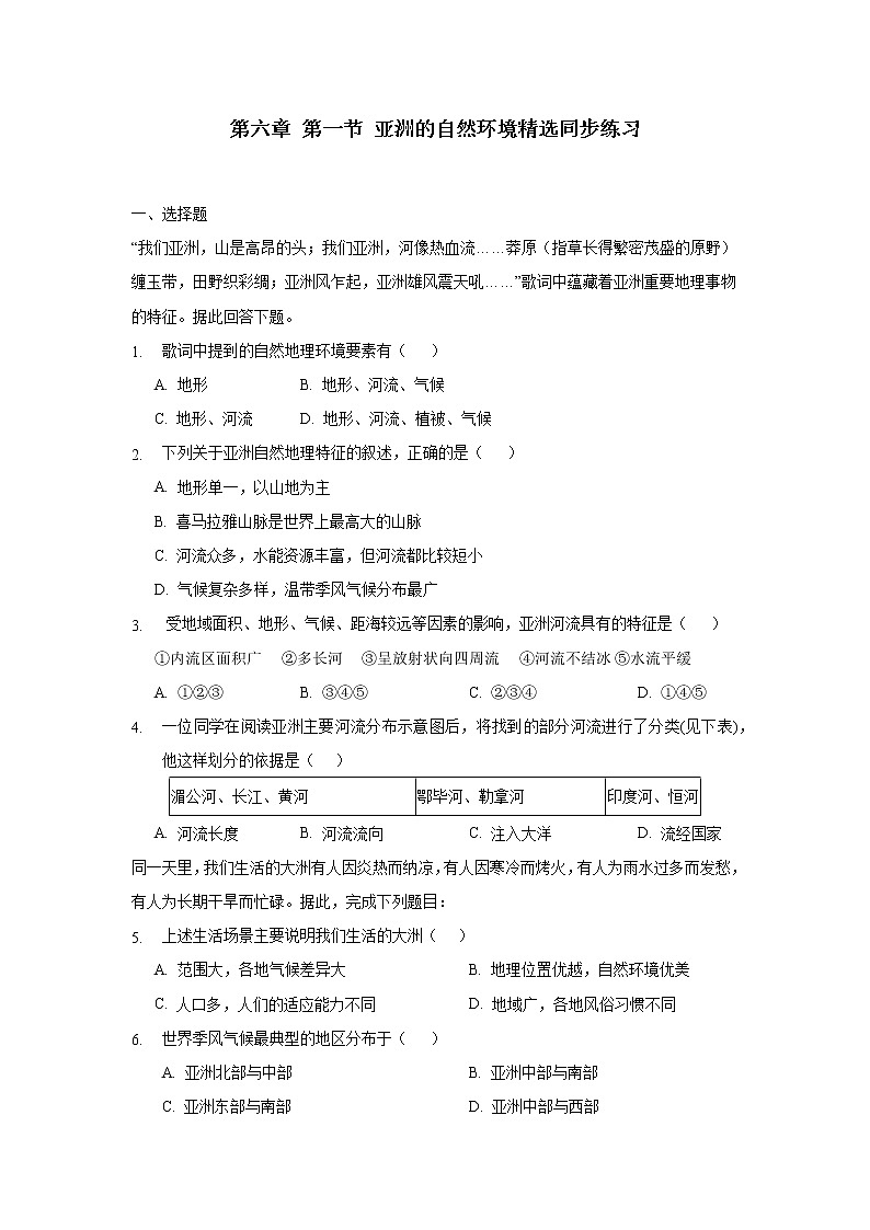 第六章 第二节亚洲的自然环境精选同步练习第1页