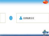 中图版八年级下册地理 课件 5.1  亚洲的自然环境 第2课时