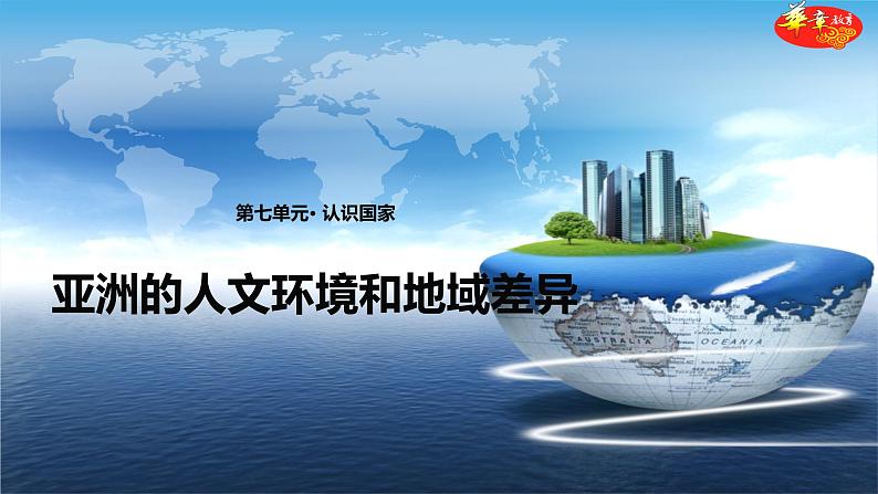 中图版八年级下册地理 课件 5.2  学习与探究—亚洲的人文环境和地域差异01