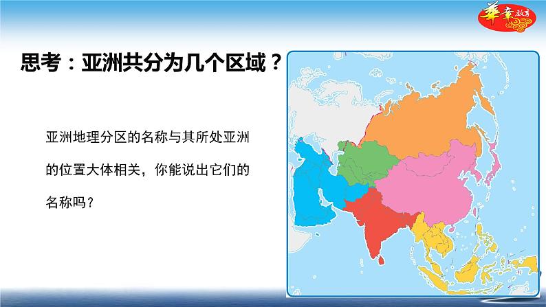 中图版八年级下册地理 课件 5.2  学习与探究—亚洲的人文环境和地域差异03