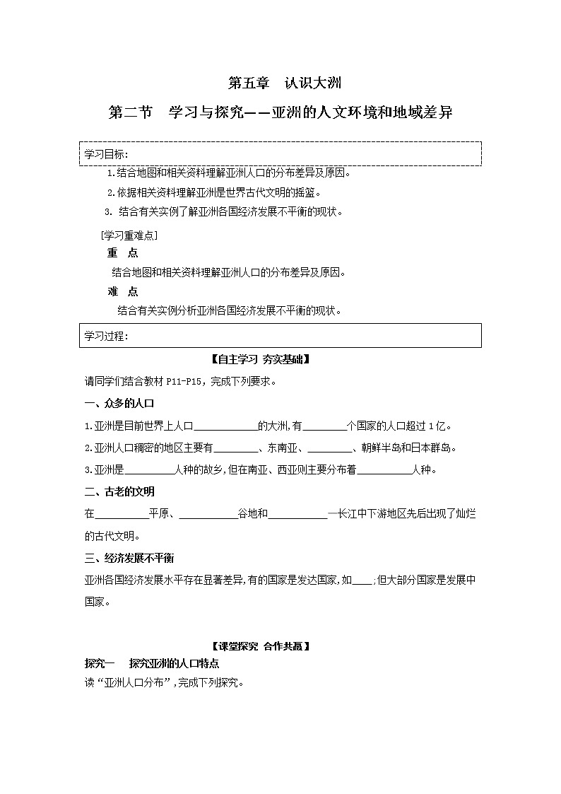 (中图版八下) 5.2学习与探究—亚洲的人文环境和地域差异课件+学案01