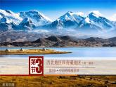 5.3西北地区和青藏地区（第1课时）（课件）2021-2022学年八年级地理（湘教版）