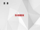 5.1四大地理区域的划分（第2课时）课件2021-2022学年八年级地理下册（湘教版）