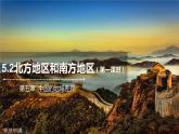 5.2北方地区和南方地区（第1课时)课件2021-2022学年八年级地理下册（湘教版）