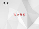 5.2北方地区和南方地区（第1课时)课件2021-2022学年八年级地理下册（湘教版）