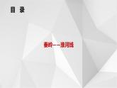 5.1四大地理区域的划分（第1课时）课件2021-2022学年八年级地理下册（湘教版）