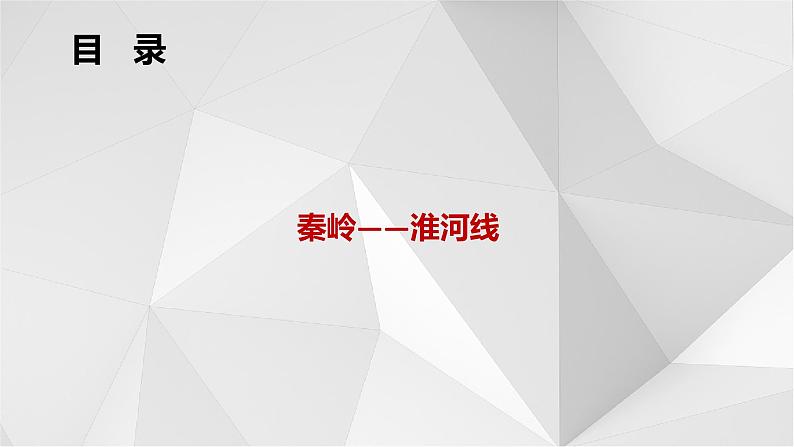 5.1四大地理区域的划分（第1课时）课件2021-2022学年八年级地理下册（湘教版）04