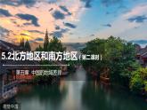 5.2北方地区和南方地区（第2课时) 课件2021-2022学年八年级地理下册（湘教版）