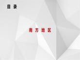 5.2北方地区和南方地区（第2课时) 课件2021-2022学年八年级地理下册（湘教版）