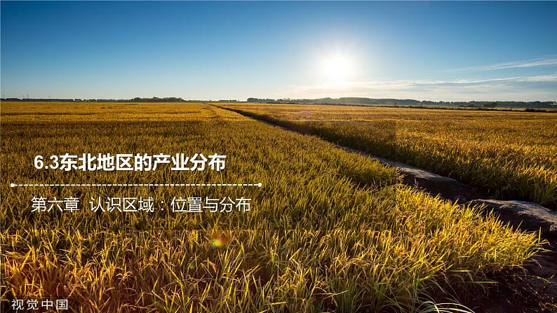 6.3东北地区的产业分布    课件2021-2022学年八年级地理下册（湘教版））第1页