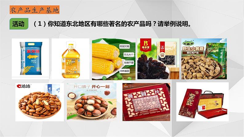 6.3东北地区的产业分布    课件2021-2022学年八年级地理下册（湘教版））第8页