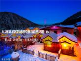 6.1東北地區(qū)的地理位置與自然環(huán)境（第2課時）課件2021-2022學年八年級地理下冊（湘教版）
