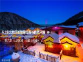 6.1東北地區(qū)的地理位置與自然環(huán)境（第1課時）課件2021-2022學年八年級地理下冊（湘教版）