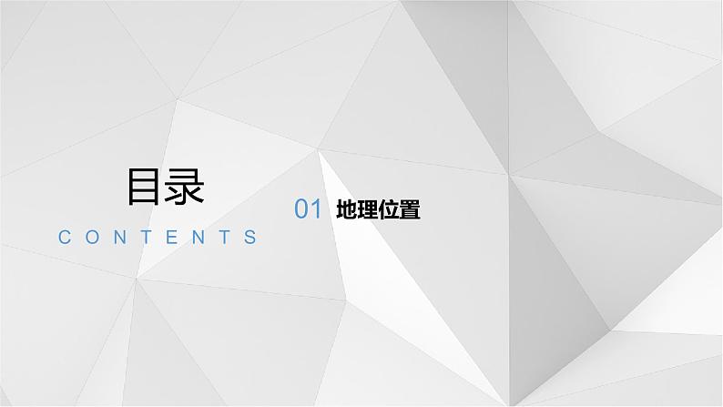 6.1东北地区的地理位置与自然环境（第1课时）课件2021-2022学年八年级地理下册（湘教版）第3页