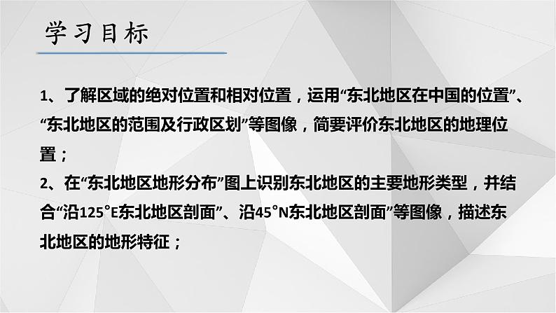 6.1东北地区的地理位置与自然环境（第1课时）课件2021-2022学年八年级地理下册（湘教版）第4页