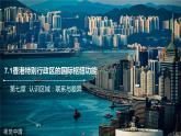 7.1香港特别行政区的国际枢纽功能（第2课时）课件2021-2022学年八年级地理下册（湘教版）