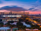 7.3珠江三角洲区域的外向型经济课件2021-2022学年八年级地理下册（湘教版））
