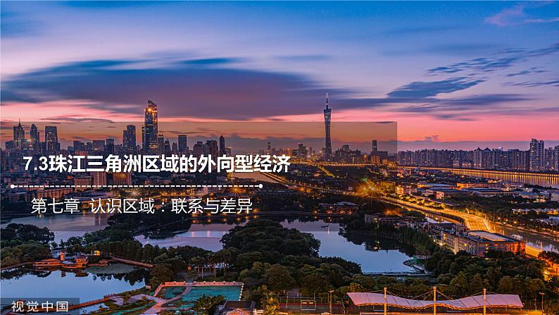 7.3珠江三角洲区域的外向型经济课件2021-2022学年八年级地理下册（湘教版））01