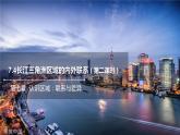 7.4长江三角洲区域的内外联系（第2课时）课件2021-2022学年八年级地理下册（湘教版）