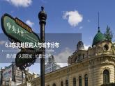 6.2东北地区的人与城市分布  课件2021-2022学年八年级地理下册（湘教版）