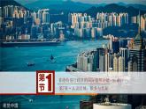 7.1香港特别行政区的国际枢纽功能（第1课时）课件2021-2022学年八年级地理下册（湘教版）