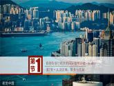 7.1香港特别行政区的国际枢纽功能（第1课时）课件2021-2022学年八年级地理下册（湘教版）