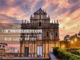 7.2澳门特别行政区的旅游文化特色 课件2021-2022学年八年级地理下册（湘教版）