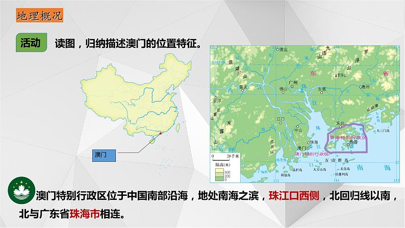 7.2澳门特别行政区的旅游文化特色 课件2021-2022学年八年级地理下册（湘教版）06