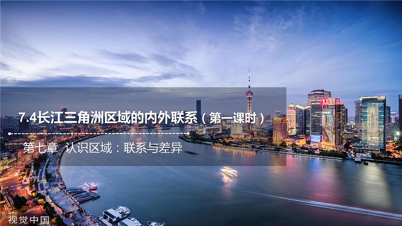 7.4长江三角洲区域的内外联系（第一课时）课件2021-2022学年八年级地理下册（湘教版）第1页