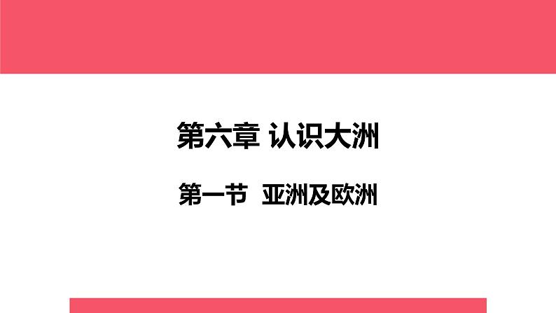 高效备课2021-2022学年湘教版七年级下册地理课件 第6章第1节 亚洲及欧洲第1页